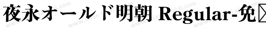 夜永オールド明朝 Regular字体转换